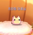pang0u0's tweet photo. 프리링대표님 넘귀여우셔요 https://t.co/mTeHswPJ5i