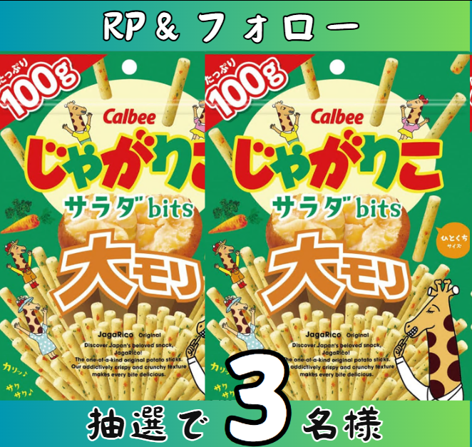 zackery279's tweet photo. /
クッキー　お届けいたします！
#キャンペーン 
\

じゃがりこサラダbits 大モリ100g
抽選で「3」名様
#その場で当たる 

「応募方法」
①@zackery279をフォロー
②本投稿をリポスト
締切：7月29日まで

ご応募お待ちしております～

#懸賞 　#プレゼント企画 https://t.co/gyKv8aGjl1