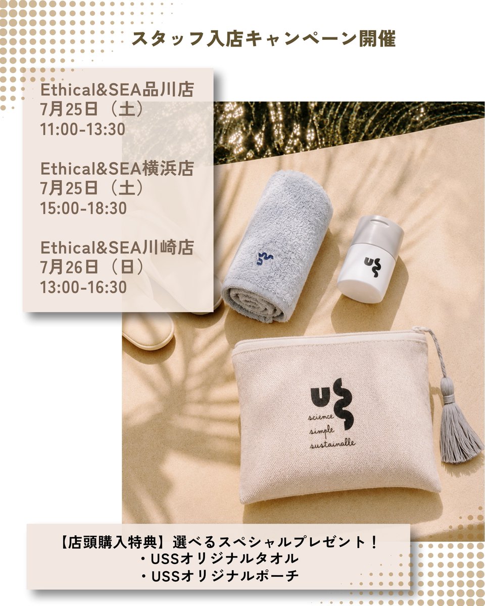 uss_bypapawash's tweet photo. 【Ethical&amp;SEA店頭体験会】🌿✨

USSスタッフが下記店舗に立ち寄ります！製品の体験＆ご購入で「オリジナルタオル」または「オリジナルポーチ」をもれなくプレゼント🎁

📅7/25(土)
・品川 11:00-13:30
・横浜 15:00-18:30
📅7/26(日)
・川崎 13:00-16:30

お気軽にどうぞ😊

#USS #エシカルシー https://t.co/8q5epFYRWo