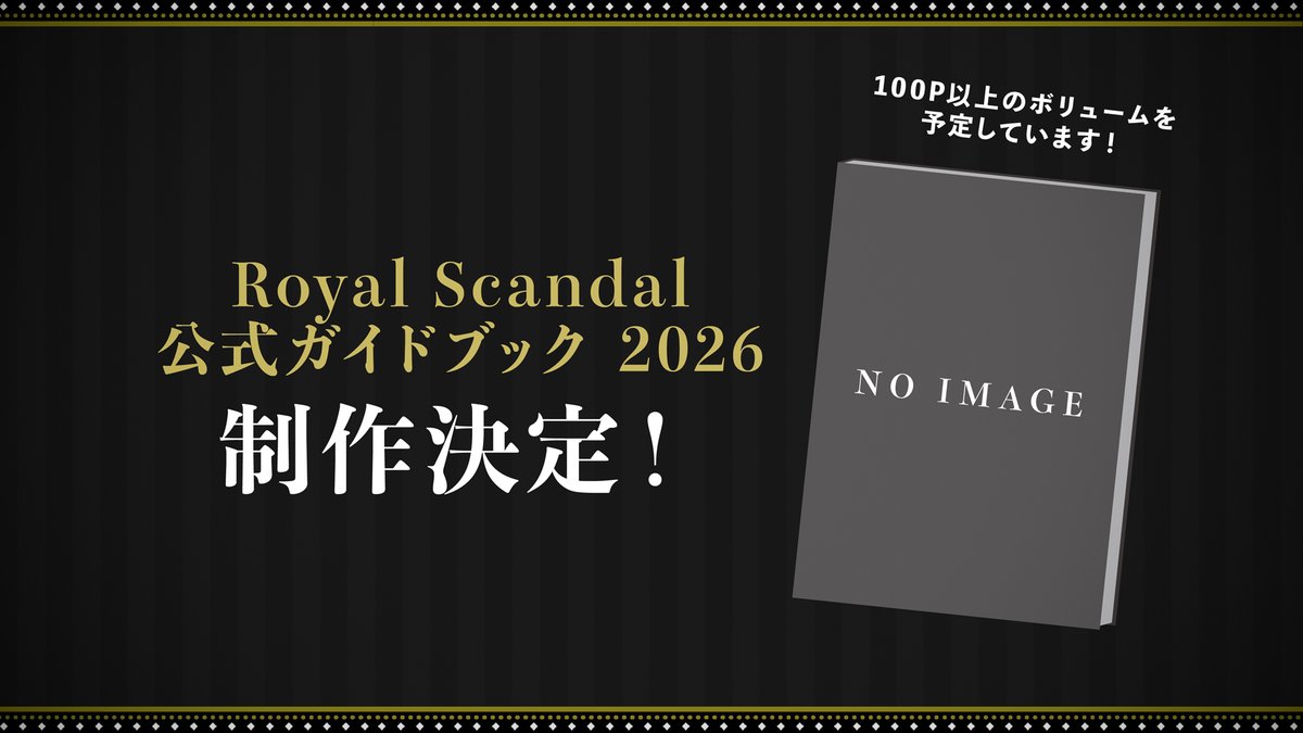 Royal_Scandal's tweet photo. ♠️♥️ 初の公式ガイドブック 制作決定 ♣️♦️

『Royal Scandal 公式ガイドブック 2026 (仮)』
詳細なキャラクタープロフィール、楽曲やMVの紹介、用語解説など、作品の入門編となるような内容の掲載を予定しております。

このガイドブックにて「あなたが知りたいこと」を教えてください！
キャラクターの名前の由来、対人関係、経歴。楽曲やMVの裏話など。

【回答期限】
2026年8月5日(水) 23:59 まで
https://t.co/HxYdQwSeHq