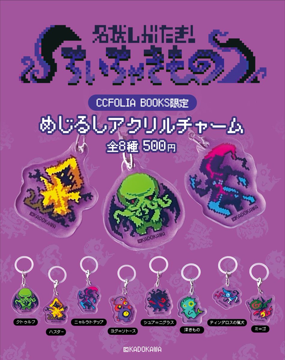 ccfolia_books's tweet photo. 【発売告知】
2026年7月24日(金)より開催の「クトゥルフ神話フェア」にて発売開始の商品をご紹介！

あの「名状しがたき！ちいちゃきもの」みくじと、めじるしアクリルチャームのガチャが登場します！
ぜひこの夏の運試しにどうぞ！
#クトゥルフ神話TRPG

↓ 詳しくはこちら
https://t.co/RiMbVkZJ4y https://t.co/05nyEwqVWj