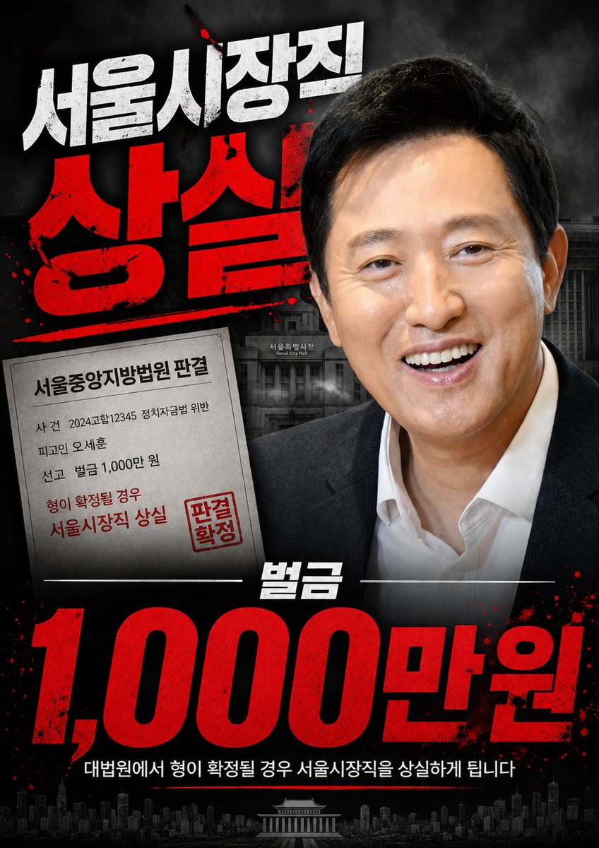 koreafree815's tweet photo. 1심에서 오세훈 서울시장이 정치자금법 위반 혐의로 벌금 1,000만 원을 선고받았습니다.
대법원에서 형이 확정될 경우 서울시장직을 상��하게 됩니다.
법 앞에 예외는 없습니다. 이제 남은 것은 항소심과 최종 판단입니다. https://t.co/1grypaFu8Y