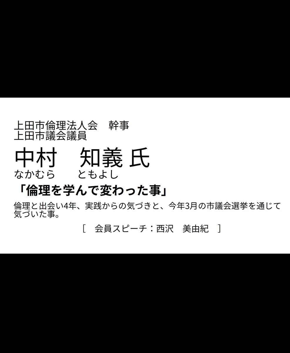 uedarinri's tweet photo. ▼上田市倫理法人会 第1426回 経営者モーニングセミナー
のお知らせ
令和8年8月12日／6:00～7:00／上田信用金庫イベントホール／無料／講師　中村知義 氏 https://t.co/tnHaBBW9jV