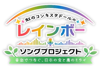 新番組「虹のコンキスタドールのレインボーソングプロジェクト」が