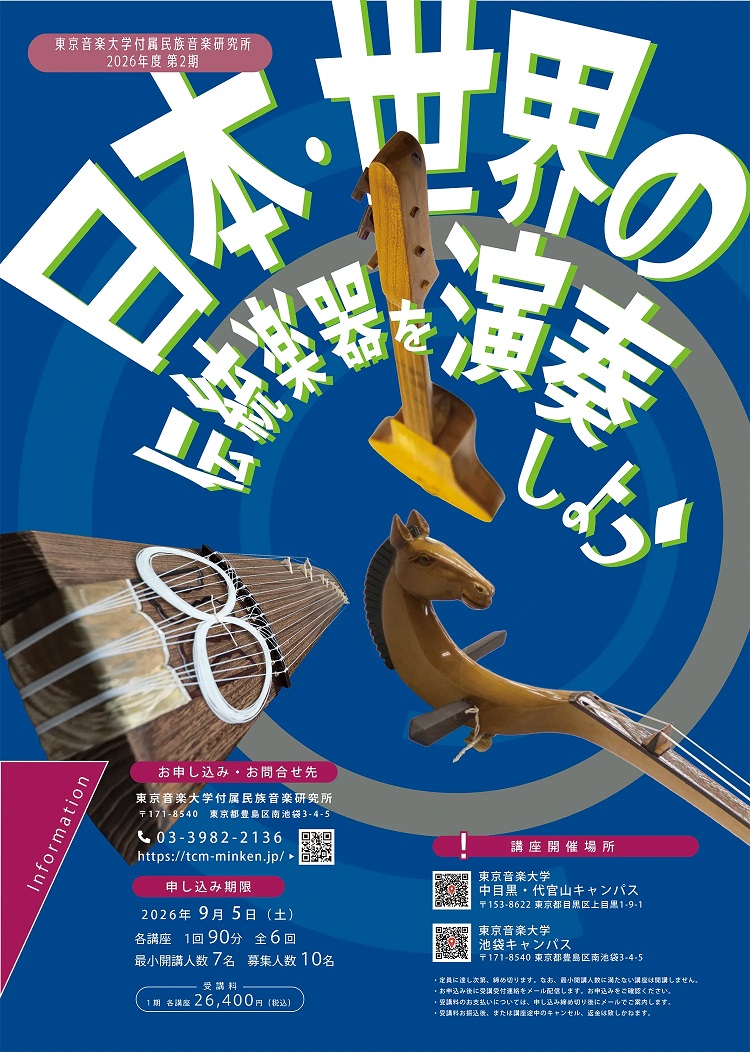 社会人を対象とした東京音楽大学付属民族音楽研究所 @minken_tcm
