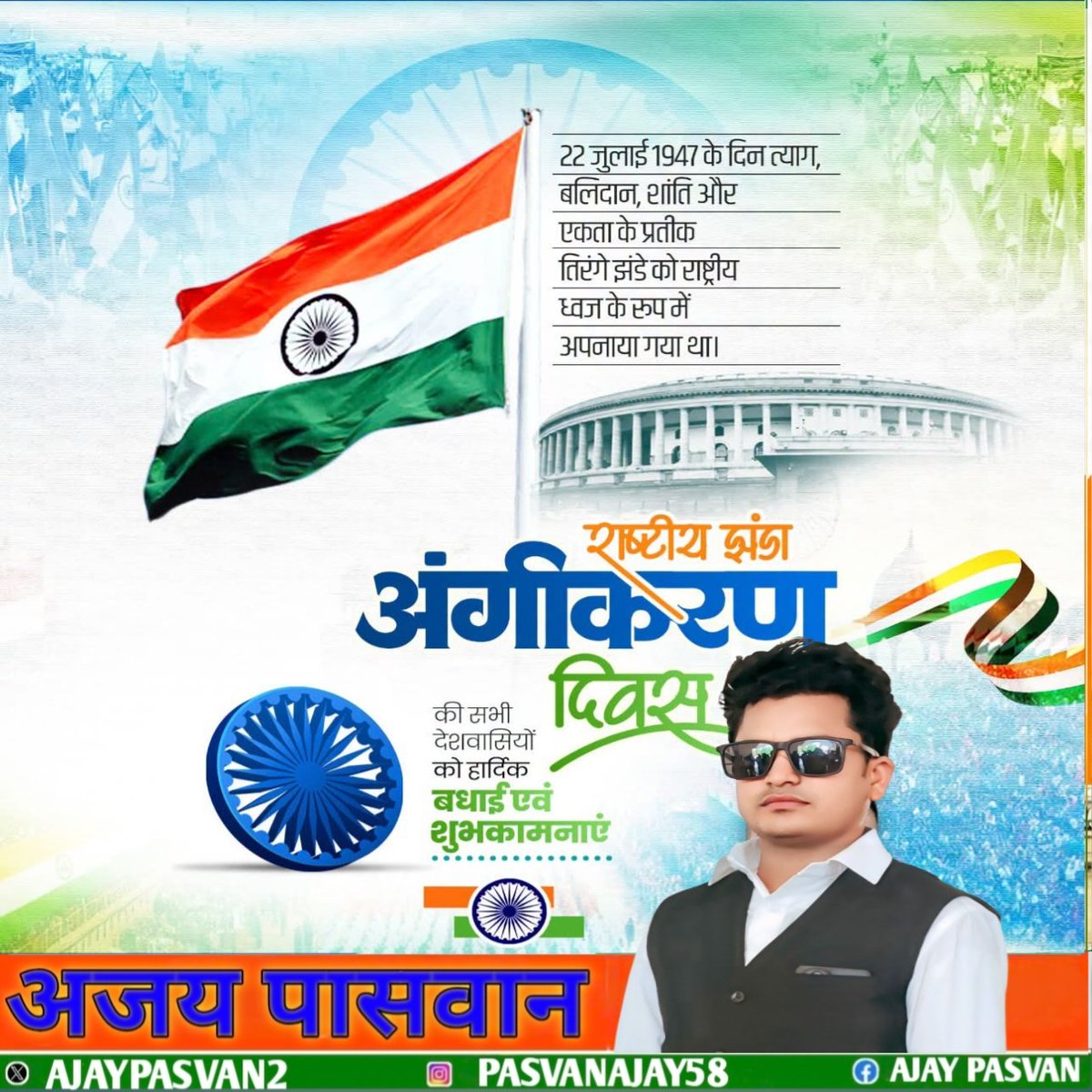 AjayPasvan2's tweet photo. 22 जुलाई 1947 के दिन त्याग,
बलिदान, शांति और एकता के प्रतीक तिरंगे झंडे को राष्ट्रीय ध्वज के रूप में अपनाया गया था। राष्ट्रीय झंडा अंगीकरण दिवस की सभी देशवासियों को हार्दिक बधाई एवं शुभकामनाएं https://t.co/vHEt5wzKDR