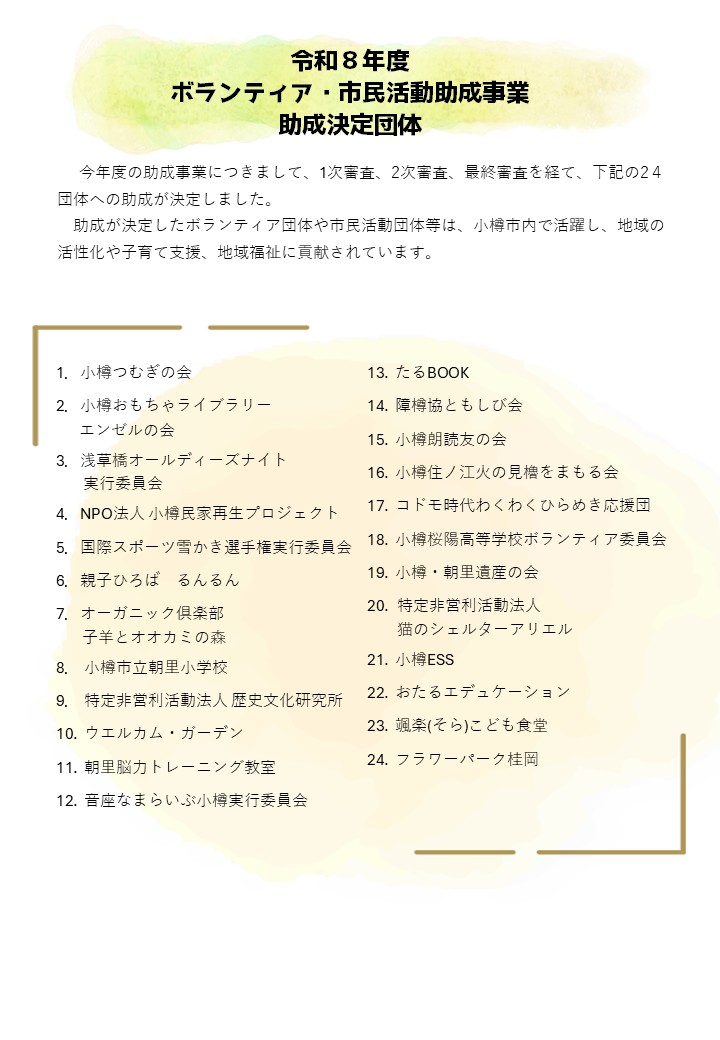 otarushakyo's tweet photo. 【小樽市ボランティア・市民活動センターからのお知らせ】
令和８年度ボランティア・市民活動助成事業　助成団体が決定しましたので、ご報告いたします。 https://t.co/rLQzPMKbV8