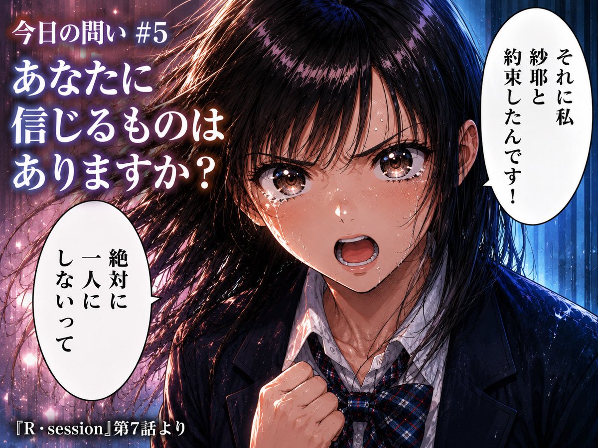 rsection0820's tweet photo. 今日の問い #5
「あなたに信じるものはありますか?」
――『R・session』第7話より
信じるものは、
人かもしれない。
夢かもしれない。
言葉かもしれない。
それとも、
まだ見つかっていない「何か」かもしれない。
あなたに信じるものはありますか?
#今日の問い #Rsession https://t.co/QaNwWGqUla