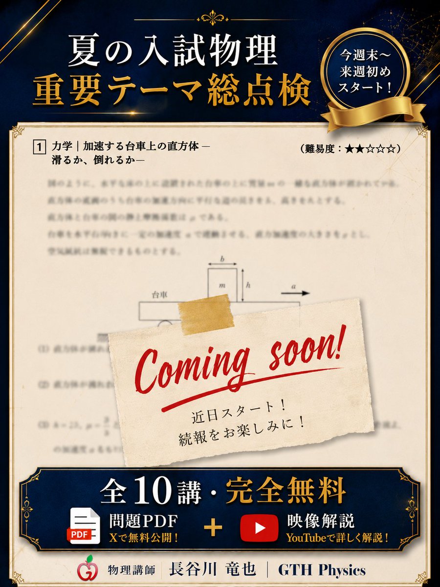 GTH_Physics's tweet photo. 【近日開講】

無料の入試物理・夏期講習を始めます。

受験物理における重要テーマを全10講（全10題）で総点検。
オリジナル問題をXとHPで公開し、翌日にYouTubeで完全解説します。

第1講のテーマは
 「慣性力とモーメント」

今週末〜来週初めにスタート予定。
週に2本のペースで進めていきます！

「これ、本当に無料でいいの？」
と思ってもらえる講座を目指します。

問題公開・解説動画の続報は、このアカウントでお知らせします。
挑戦したい方は、ぜひフォローしてお待ちください。

#大学受験 #物理 #入試物理