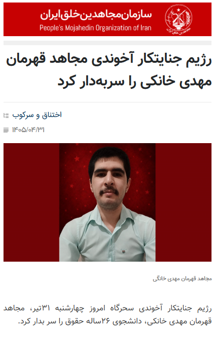 baz_migardim's tweet photo. #سازمان_مجاهدین_خلق_ایران اعلام کرد:

رژیم جنایتکار آخوندی سحرگاه امروز چهارشنبه ۳۱ تیر، مجاهد قهرمان #مهدی_خانکی، دانشجوی ۲۶ساله حقوق را سربدار کرد.

اتهامات جاسوسی برای اسرائیل و مزخرفات آخوندساخته‌ای از این قبیل، تماماً کذب محض اس��!
#نه_شاه_نه_شیخ 
#نه_میبخشیم_نه_فراموش_میکنیم https://t.co/xSCdCNYZYn