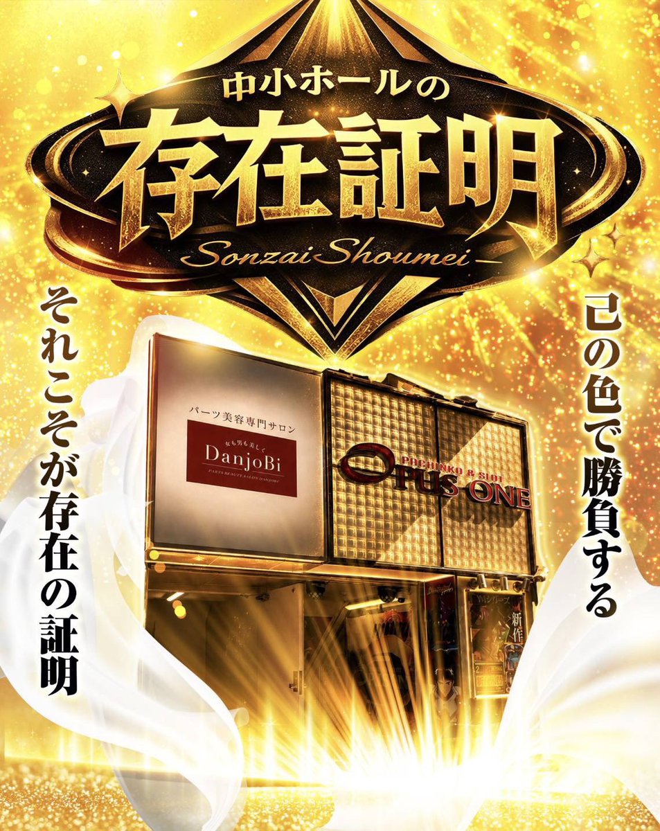カリスマ 関東.関西.全国ホール強イベ&旨メシwith公営ギャンブル tweet media