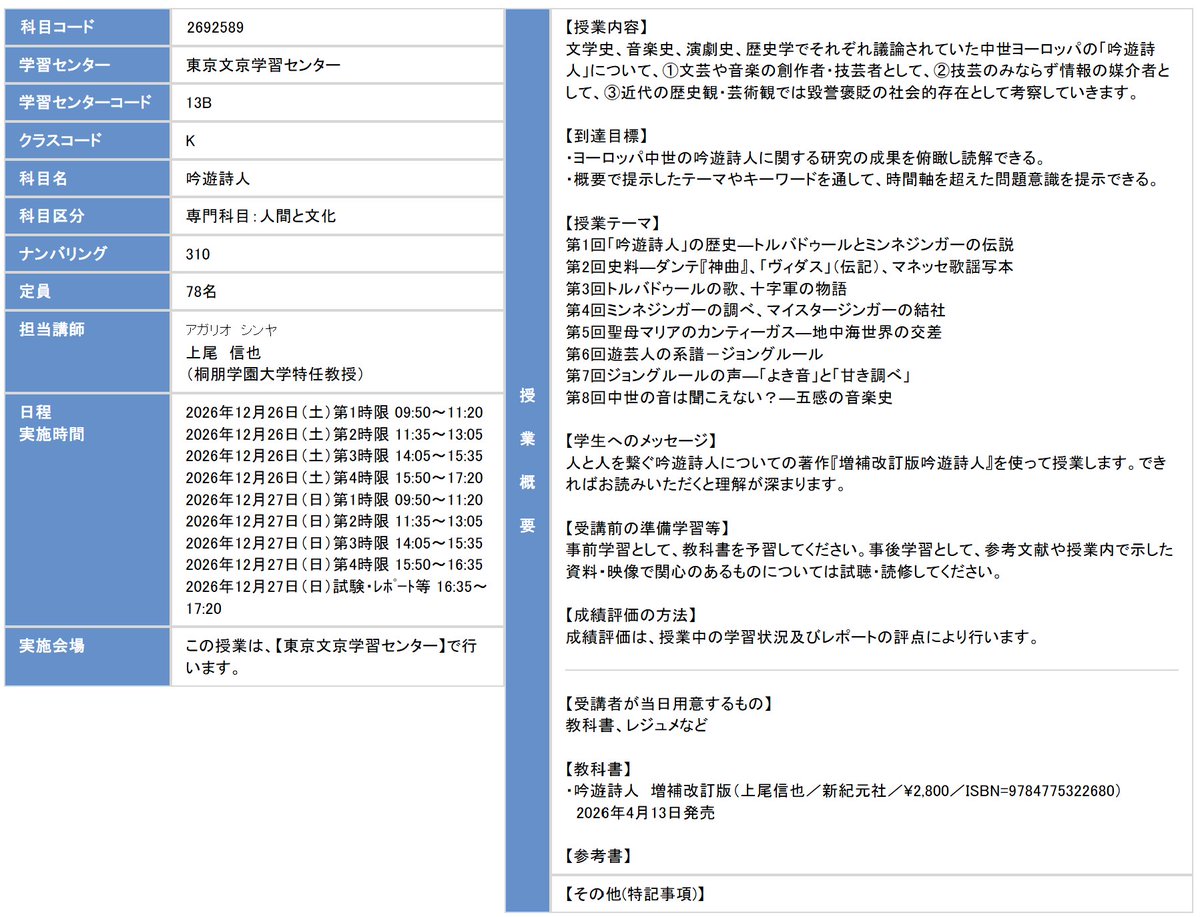 gotometa's tweet photo. 「Truth In Fantasy 72 吟遊詩人」の増補改訂版を教科書として用いる、著者ご本人による放送大学の面接授業。いいなあ。 https://t.co/Wudy5Pwdo0