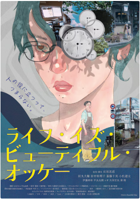 tmrdisk1's tweet photo. 映画『ライフ・イズ・ビューティフル・オッケー』
監督：石田忍道

8/8㊏より　#シネマスコーレ　にて公開決定！
 
第25回TAMA NEW WAVEグランプリ&amp;ベスト男優賞ダブル受賞！

公式サイト
https://t.co/EOoBSUfik3

#ライフイズビューティフルオッケー
#名古屋　#映画 https://t.co/EEuouCK2WS