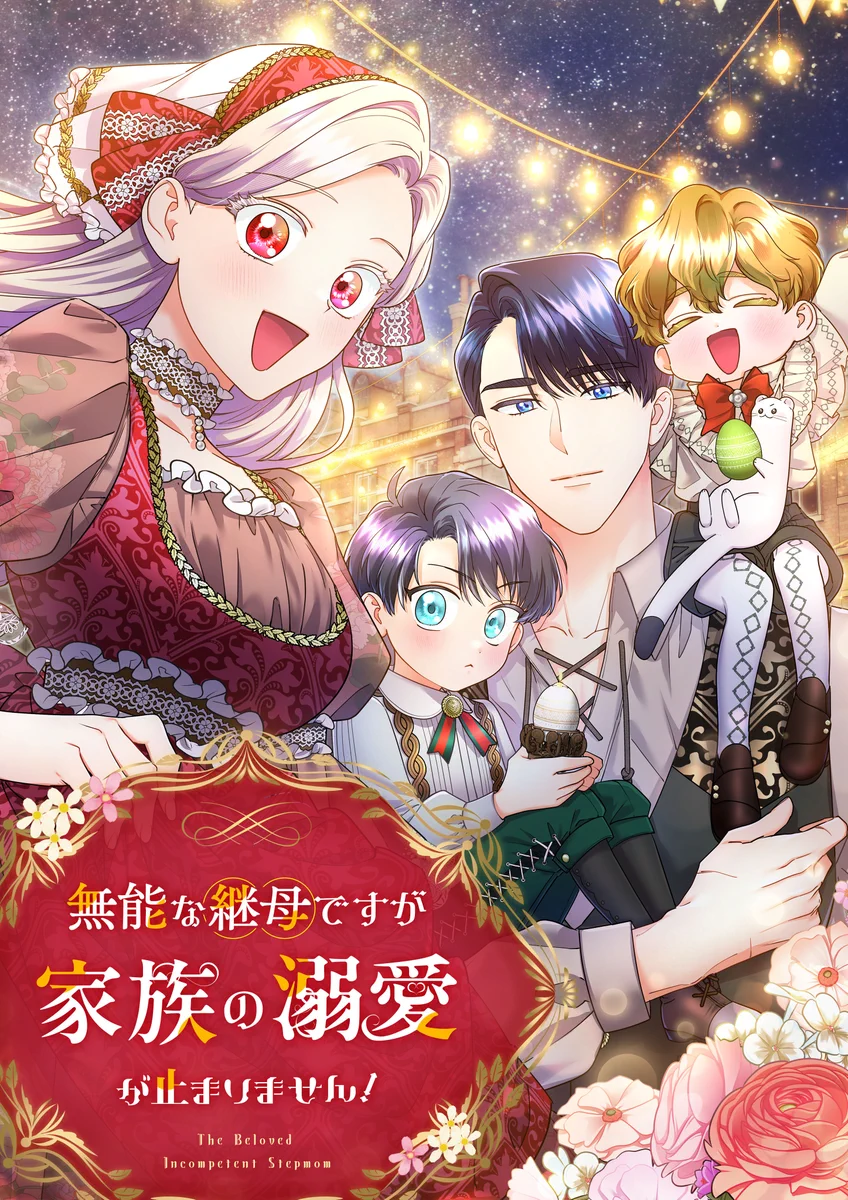無能な継母ですが、家族の溺愛が止まりません！』公式アカウント on X