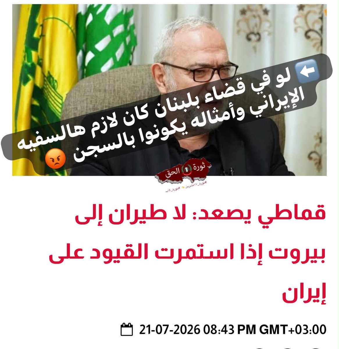 LDRSH17101's tweet photo. ⬅️ … وفي المقابل العميل السفيه #محمود_قماطي يهدّد بمنع نزول أي طائرة في #مطار_بيروت إذا لم يُسمح للطيران الإيراني باستئناف رحلاته إلى #لبنان ! 
☝️لو في دولة وقضاء ما كانت بقيت هالحثالة الإيرانية ثانية وحدة خارج السجن ! 
#حاميها_حراميها 

https://t.co/wwKbEFnIl1

@grandserail https://t.co/HhKvdtaHeQ