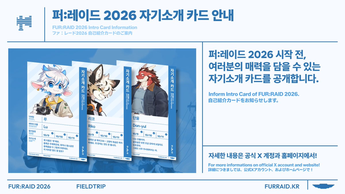 furraid_kr's tweet photo. 다시 만나자고 약속했던, 그 때로. 🌄

"여러분 저 퍼:레이드 2026 가요!" 🐾

돌아온 퍼:레이드 공식 자기소개 카드! 예쁘게 꾸밀 준비 되셨나요?

이번에는 홈페이지에서 바로 카드를 만드실 수 있도록 준비했어요.
직접 꾸미는 것이 더 편하신 분들은 이미지 파일을 다운받아 자유롭게 장식해보세요!

타임라인의 모두를 향해 나를 멋지게 소개해 보세요! 👇

BACK TO THE PROMISED TOMORROW. 🌄

"Hey everyone, I'm going to FUR:RAID 2026!" 🐾

The FUR:RAID Official Intro Card is back! Are you ready to style yours?

This time, you can create your card directly on our website!
If you prefer designing it yourself, download the image file and customize it freely.

Introduce yourself to everyone on the timeline!

あの日おいた 「またね」 を迎えに。🌄

「みんな、私 ファ：レ��ド 2026 に行きます！」 🐾

戻ってきたファ：レード公式自己紹介カード！かっこよく飾る準備はできましたか？

今回はホームページで直接カードを作成できるように用意しました！
自分で飾るのが得意な方は、画像ファイルをダウンロードして自由に飾ってみてください！

タイムラインのみんなに自分を素敵にアピールしてみましょう！

https://t.co/5Bmo0bHMOs