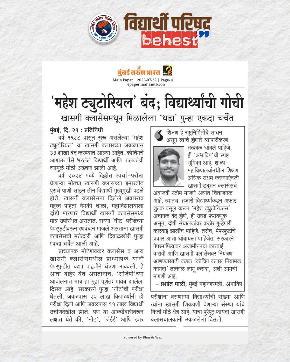 ABVPMumbai's tweet photo. The closure of Mahesh Tutorials is not just the story of one institution it is a reflection of a growing dependence on private coaching and a system that has weakened trust in schools and colleges.

Thousands of students. Thousands of parents. One question: Who is accountable?

Education cannot be treated as a commercial product. Students cannot be left stranded after investing their time, trust, and hard-earned money.

ABVP demands: 
• Immediate accountability for those responsible.
• Protection of students and parents from financial and academic uncertainty.
• A strict Coaching Class Regulation Act in Maharashtra.
• Stronger schools and colleges so that quality education is delivered where it belongs, not outsourced to coaching institutes.

Education builds a nation. It is not a business. Students deserve security. Parents deserve trust. The system deserves reform. 🚩

#StudentsFirst #EducationNotBusiness #CoachingClassRegulation #StudentRights #ABVP