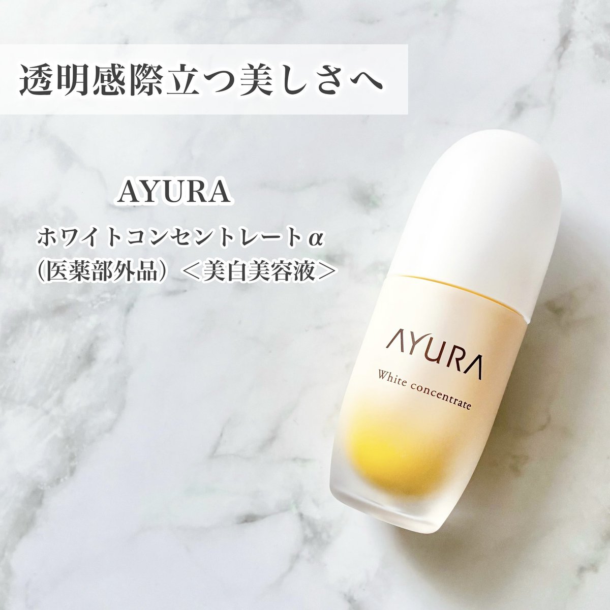 PR #アユーラ #ayura #ホワイトコンセントレートα #美白美容液 #透明感