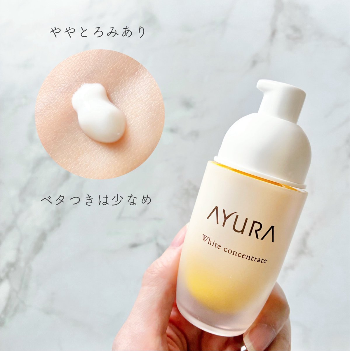 PR #アユーラ #ayura #ホワイトコンセントレートα #美白美容液 #透明感