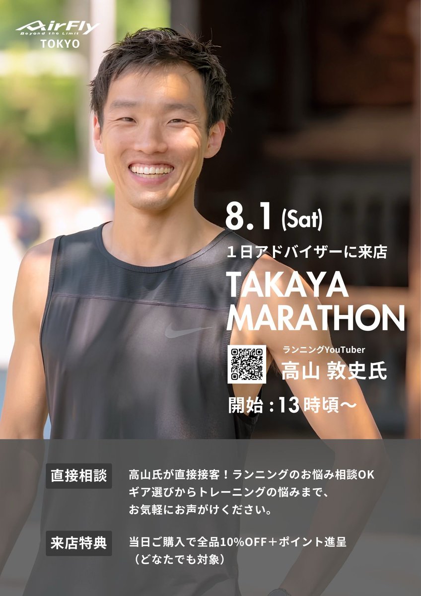 airfly_zygospec's tweet photo. 🏃AirFly Tokyo 8/1(土)イベント🏃

ランニングYouTuber「タカヤマラソン」こと高山敦史さんが一日アドバイザーとして来店！

📍13時頃〜
🗣️ランニングのお悩み相談OK
🎁来店特典：全品10%OFF＋ポイント進呈

▼詳細はコチラ
https://t.co/wASbQfY0wr

#AirFlyTokyo #タカヤマラソン https://t.co/JbmhVnjlfx