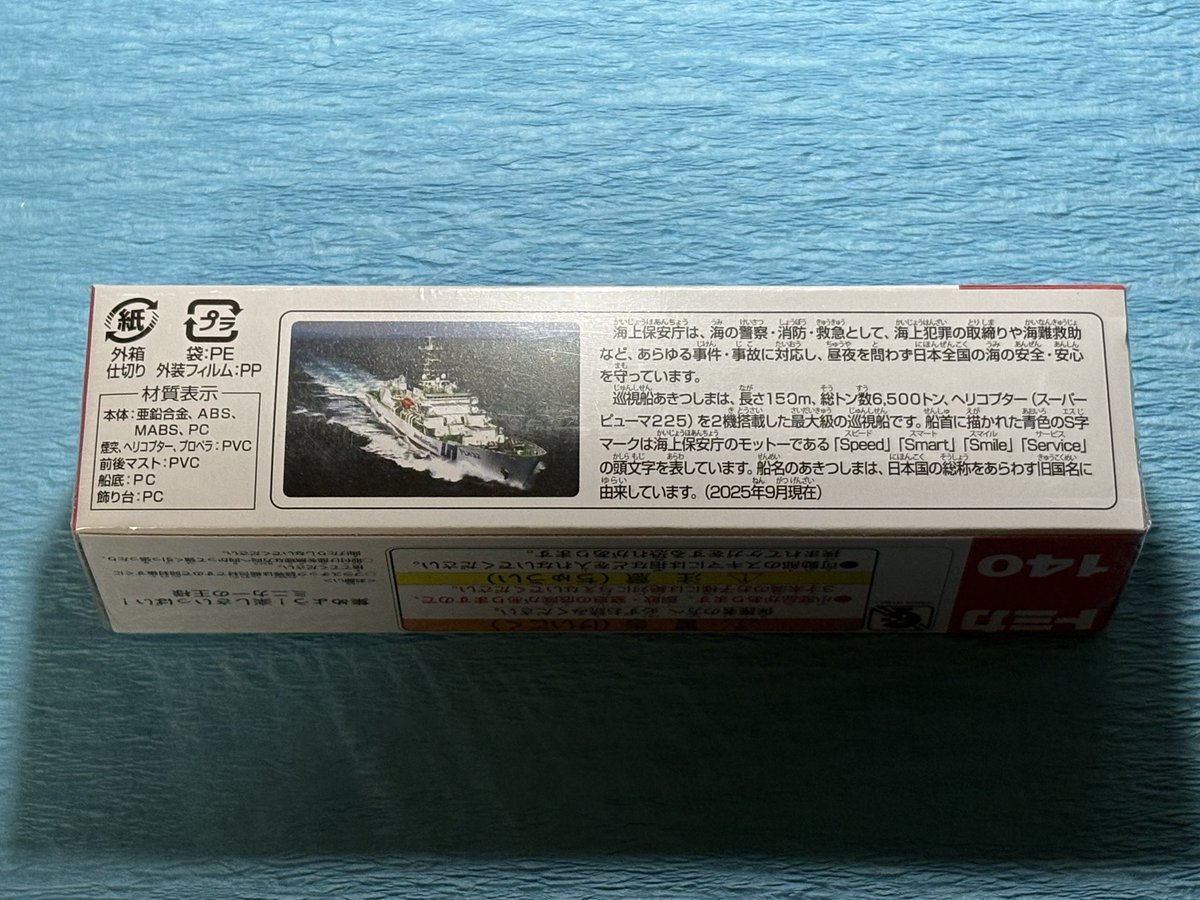 der_Cellist's tweet photo. ふらっと立ち寄ったミニカー売り場で、#海上保安庁 巡視船 「あきつしま」 を見つけて即買い‼️
#トミカ の船の商品は「さんふらわあ」しか知らなかったから、凄く驚いた‼️
しかも船体が上下に分割できて、分割したら底に車輪が付いていて、ミニカーのように動かせるという優れモノ‼️
良いもの見っけ😆 https://t.co/WWIW9O6ec0