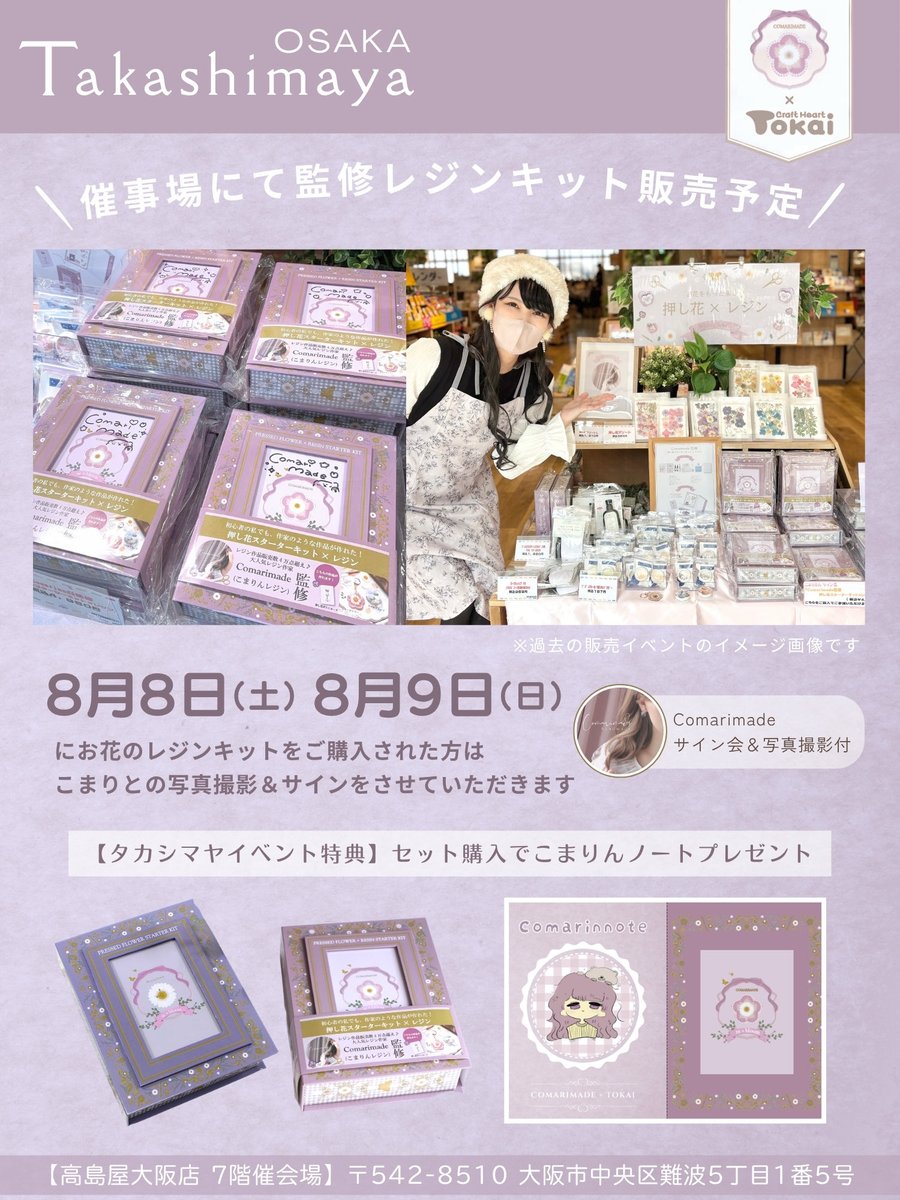 comarimade's tweet photo. Comarimade×TOKAIワークショップ告知🌼

8/8(土)・9(日)大阪高島屋で行われる【わくわくデパあそびin summer ワークショップひろば】にて、レジンワークショップをさせていただくことになりました🥰

【ワークショップ情報】※各回6人制
■8月8日(土)　
①10:30～12:30 ②14:00～16:00
■8月9日(日)　
①11:00～13:00 ②14:30～16:30

◎参加申し込みはこちら
https://t.co/PIHnPnYUkm
⁡
イベント期間の間はTOKAIさんのブースにて
『Comarimade監修お花のレジンキット』が
販売されております🌷

キットを8日・9日に購入された方はこまりとの写真撮影、サインも可能ですので気になる方はぜひご検討ください🥰
※WS後半30分の交流タイムに一緒に行わせていただきます