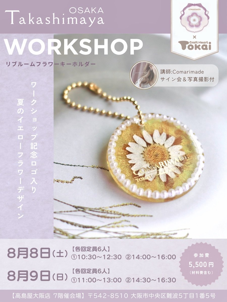 comarimade's tweet photo. Comarimade×TOKAIワークショップ告知🌼

8/8(土)・9(日)大阪高島屋で行われる【わくわくデパあそびin summer ワークショップひろば】にて、レジンワークショップをさせていただくことになりました🥰

【ワークショップ情報】※各回6人制
■8月8日(土)　
①10:30～12:30 ②14:00～16:00
■8月9日(日)　
①11:00～13:00 ②14:30～16:30

◎参加申し込みはこちら
https://t.co/PIHnPnYUkm
⁡
イベント期間の間はTOKAIさんのブースにて
『Comarimade監修お花のレジンキット』が
販売されております🌷

キットを8日・9日に購入された方はこまりとの写真撮影、サインも可能ですので気になる方はぜひご検討ください🥰
※WS後半30分の交流タイムに一緒に行わせていただきます