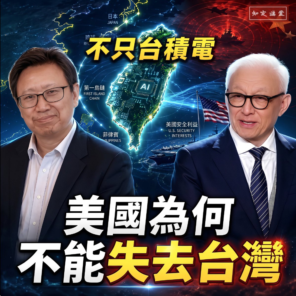 babujushi's tweet photo. 台灣真正的危機，可能不只來自海峽對岸，而是早已悄悄進入內部。

所謂「中華民族偉大復興」，究竟是民族復興，還是中共挑戰美國、爭霸太平洋的戰略包裝？

台灣位居第一島鏈核心，更掌握全球先進晶片命脈。一旦失守，改變的將不只是台海，而是整個世界秩序。

當滲透、認知戰與恐嚇不斷從內部削弱台灣，我們還能如何辨識威脅、守住民主與自由？

👉 點擊觀看 曹董與陳破空 對談，深入分析台灣真正面對的危機！
https://t.co/VGQPFB4PQJ