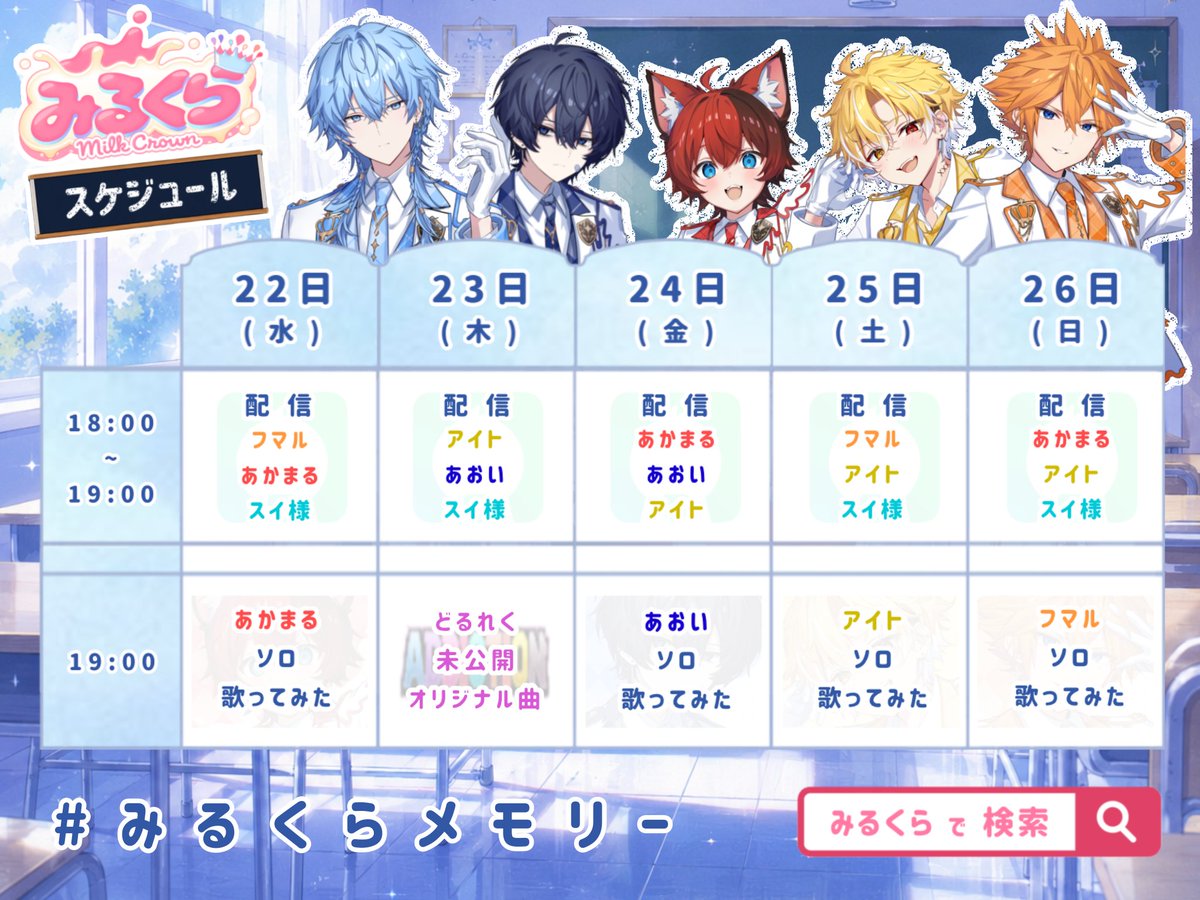 milkra_info's tweet photo. - ̗̀📣【今週のスケジュール】

みるくらの今週の予定はこちら！📅✨

毎日18:00からは
メンバーで配信……!!

そして19:00には歌ってみた、未公開オリジナル曲も公開✨

YouTubeの通知登録を忘れずに✨

たくさん遊びに来てね！

#みるくらメモリー https://t.co/BZS9Ijb1bx