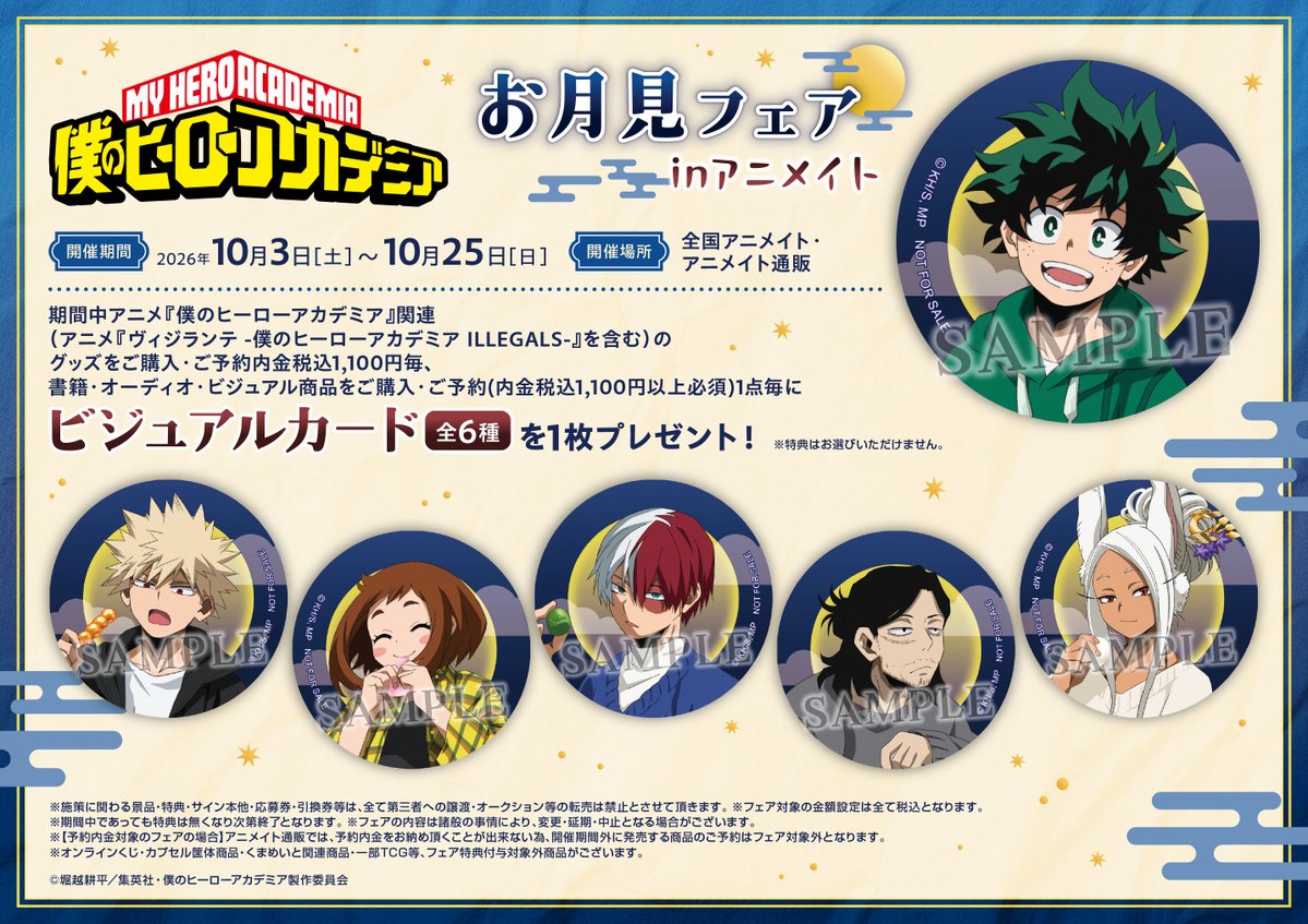 フェア情報】 【アニメ『僕のヒーローアカデミア』お月見フェア in
