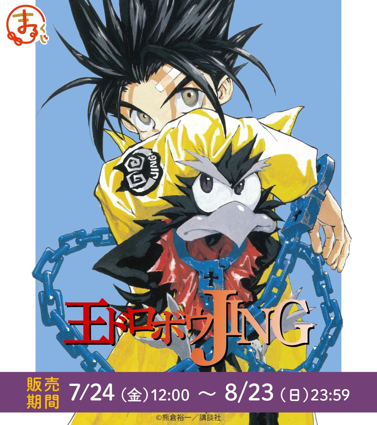 王ドロボウJING ポスター コミックボンボン 月刊マガジンZ 付録 熊倉裕一 復活ボンボンシリーズ＆コミックボンボンアーカイブPR on X