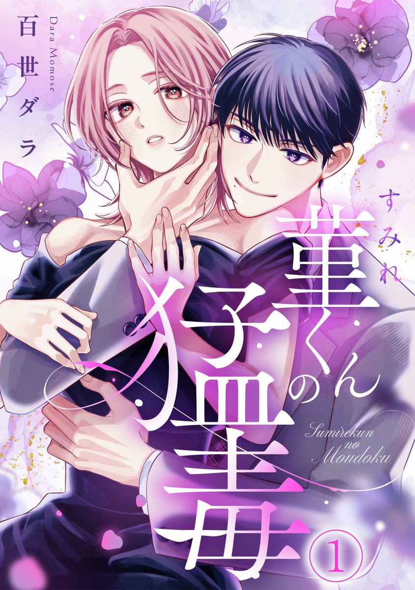 mechacomic's tweet photo. ＼ 📚🆕　戦慄の焦れキュンラブ　🆕📚 ／

💜『#菫くんの猛毒』
https://t.co/gh3XwQSVp0
━━━━━━━━━━━━━━
婚約者の裏切りを暴いてくれたのは、10年前の教え子。
「俺だけは味方だよ、蘭ちゃん」
恩師を一途に想い続ける彼は救世主なのか、それとも――。

#めちゃコミック× #キスカラ https://t.co/J9pyTKfDx3