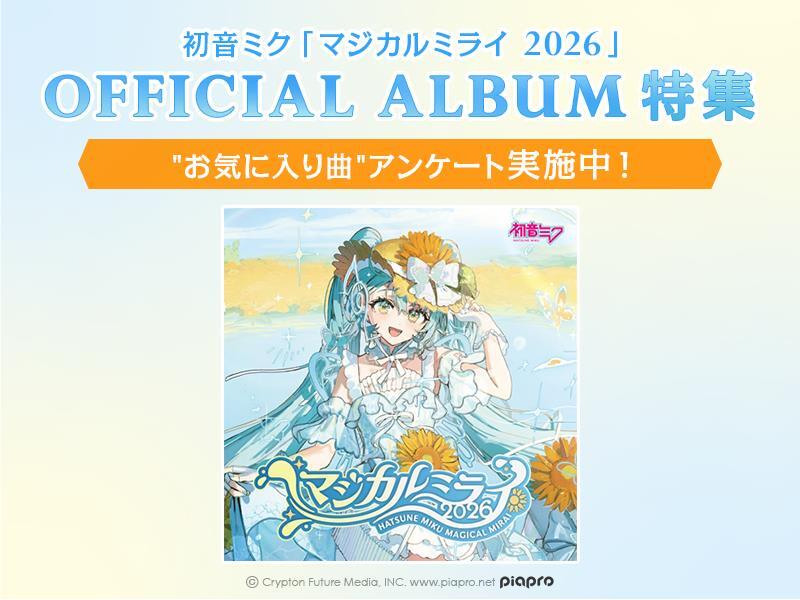 初音ミク「マジカルミライ 2026」 OFFICIAL ALBUM 特集公開