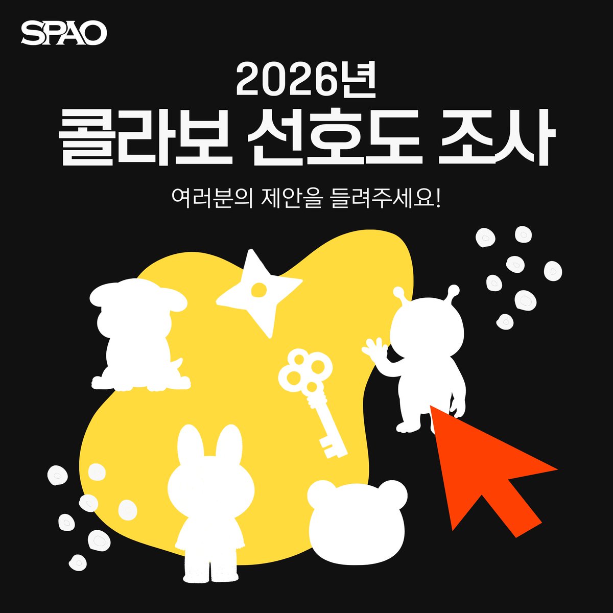 SpaoKr's tweet photo. 👈내 선택이 스파오 콜라보레이션 상품으로!
📌설문조사 URL : https://t.co/i6OfADU60Z 

스파오와 콜라보를 했으면 하는 라이선스를 모두 선택해주세요. 리스트에 없는 라이선스도 자유롭게 제안해주세요!

🍀EVENT 🍀
참여해 주신 고객 중, 총 10분께 추첨을 통해 스파오 공홈 금액권(30,000원)을 드립니다!  
∙ 설문조사 기간 : ~2026.07.30(목) 
∙ 당첨자 발표 : 2026.08.06(목) / 개별 문자 안내 

#스파오 #SPAO #콜라보 #설문조사