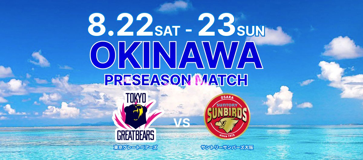 jspo_volleyball's tweet photo. 東京グレートベアーズ 2026-27 
プレシーズンマッチin沖縄✨
#東京グレートベアーズ 
🆚
#サントリーサンバーズ大阪

8月22日(土)＆23日(日)
J SPORTSオンデマンドで
LIVE配信決定！！

詳細は➡
https://t.co/AoU0lzKrWq https://t.co/F44tyH8wia