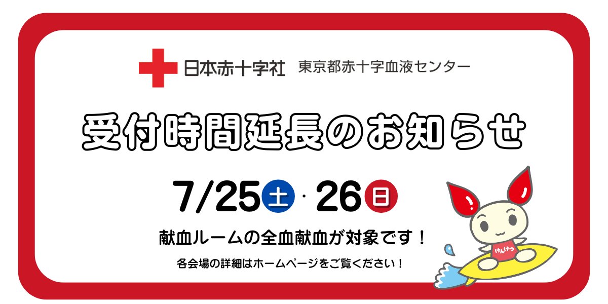 KENKETSUTOKYO's tweet photo. 【受付時間延長のお知らせ📢】

都内献血ルームにて
全血献血の受付時間を延長します🕑

詳細はホームページをご覧ください
👉https://t.co/nFX97ybVOh

献血ルームで皆さまのご協力を
お待ちしています😉🗼

＃献血　＃東京献血 https://t.co/E4S0fEm6Cx
