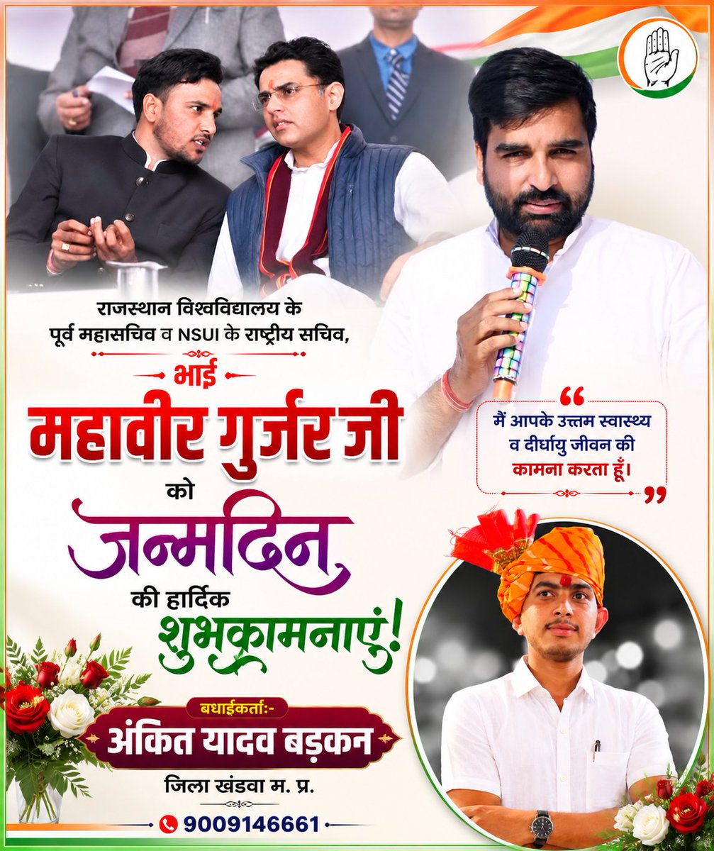 AnkitYadav_MP's tweet photo. राजस्थान विश्वविद्यालय के पूर्व महासचिव व NSUI के राष्ट्रीय सचिव,भाई महावीर गुर्जर जी को जन्मदिन की हार्दिक शुभकामनाएं
मैं आपके उत्तम स्वास्थ्य व दीर्घायु जीवन की कामना करता हूँ
बधाईकर्ता:- अंकित यादव बड़कन
जिला खंडवा म. प्र.
9009146661

@Mahaveergurjar_ @AbhimanyuP00NIA https://t.co/ii2PYnn1rF