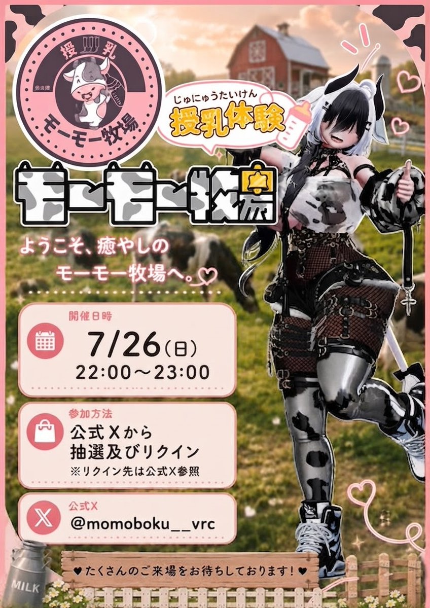momoboku__vrc's tweet photo. VRC1:1型RPイベント
🐄『モーモー牧場』🐄
今回は特別営業です！
特別営業の詳細については続報をお楽しみに♪

【7/26（日）22:00～23:00開催】

🐄事前抽選にてご招待
※抽選枠はキャストの人数により変動します

🐄応募方法：当ツイートをRT＆@momoboku__vrcをフォロー＆下記の参加フォームに入力
🐄応募期限：7/24（金）23:59締切

#VRChat
#モモ牧_vrc