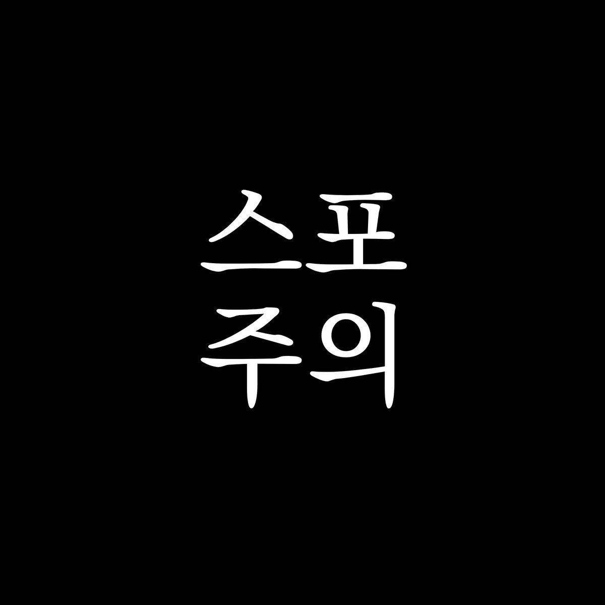 g7o7o7d's tweet photo. 괴담출근 괴출
!!3부스포주의

샇솔 독둘 https://t.co/R1u0ADjBsy