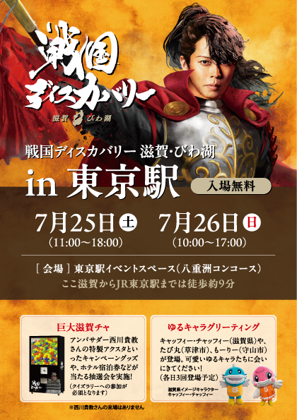 siga_biwako's tweet photo. ⚔️JR東海 東京駅に【滋賀県】が出陣🔥
東京駅イベントスペース（八重洲コンコース）にて、
滋賀の魅力が詰まったイベントを開催✨

西川貴教さんの大きなシートと、
「巨大滋賀チャ（シガチャ）」が目印です😳

巨大滋賀チャでは、
🏯西川貴教さんのアクスタ
🏨滋賀県内のホテル宿泊券
🚄新幹線グッズ
🎁戦国キャンペーンオリジナルグッズ
などが当たるチャンス🎯

※参加にはクイズラリーへの参加が必要です📚
　賞品は数に限りがございます。 

📅開催日程
7/25(土) 11:00〜18:00
7/26(日) 10:00〜17:00

📍会場
東京駅イベントスペース（八重洲コンコース）

⚠️ご参加の際のお願い
※駅および駅係員へのお問い合わせはご遠慮ください🙏
※イベントにご参加の際は、
　周りのお客様へのご配慮をお願いいたします🙇

この週末は東京駅で滋賀を体感しよう⚡️

#戦国ディスカバリー #滋賀県 #東京駅 #JR東海 #西川貴教 #イベント情報 #八重洲