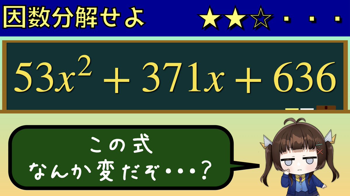 541calc's tweet photo. 《新着動画》
因数分解の問題です！

この問題…いわくつきかもしれない…！？

#数学系VTuber
#今宵かるく

【注意】53x^2+371x+636を因数分解せよhttps://t.co/Z3PJW6uYIa https://t.co/wi4qTWQ4wr