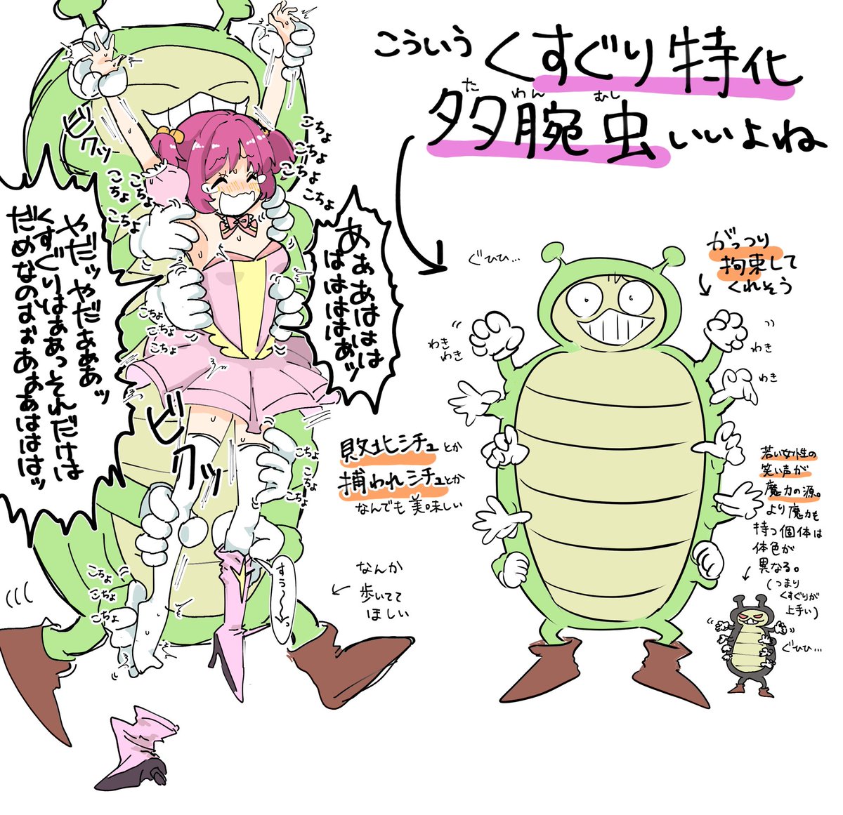 くすぐり多腕虫(たわんむし)のことずっと考えてる 