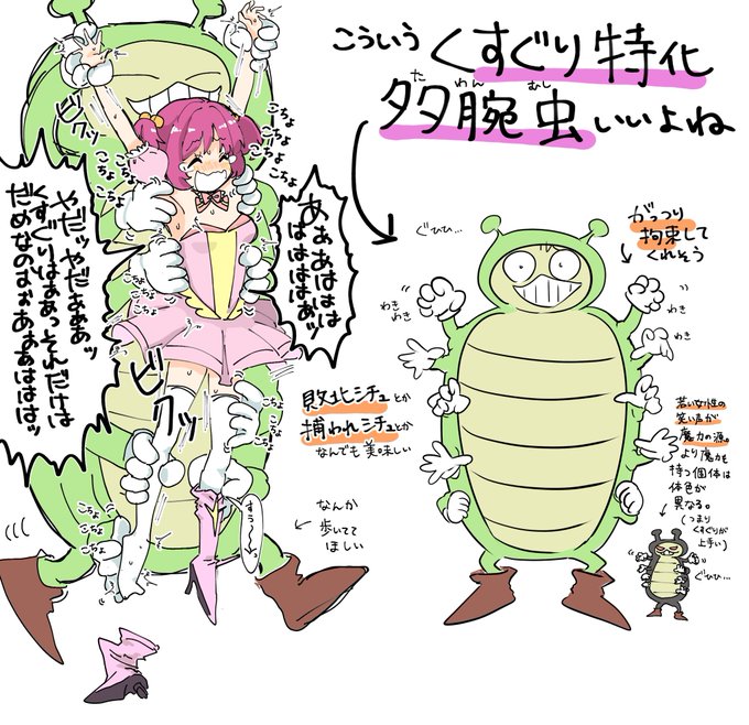 くすぐり多腕虫(たわんむし)のことずっと考えてる