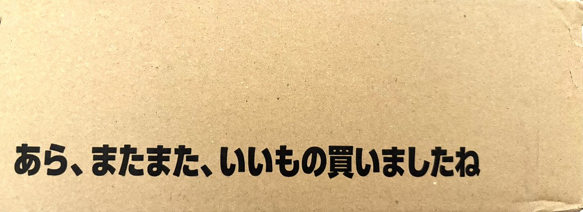pocketicecream's tweet photo. なんか、Amaz〇nの箱が馴れ馴れしい https://t.co/Eht1NFbs4N