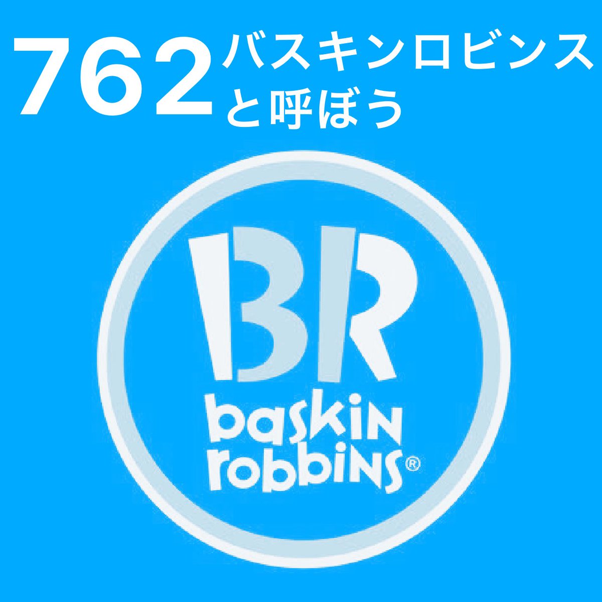 aku_SDGs's tweet photo. 762 バスキンロビンスと呼ぼう https://t.co/yezY1QB7dk