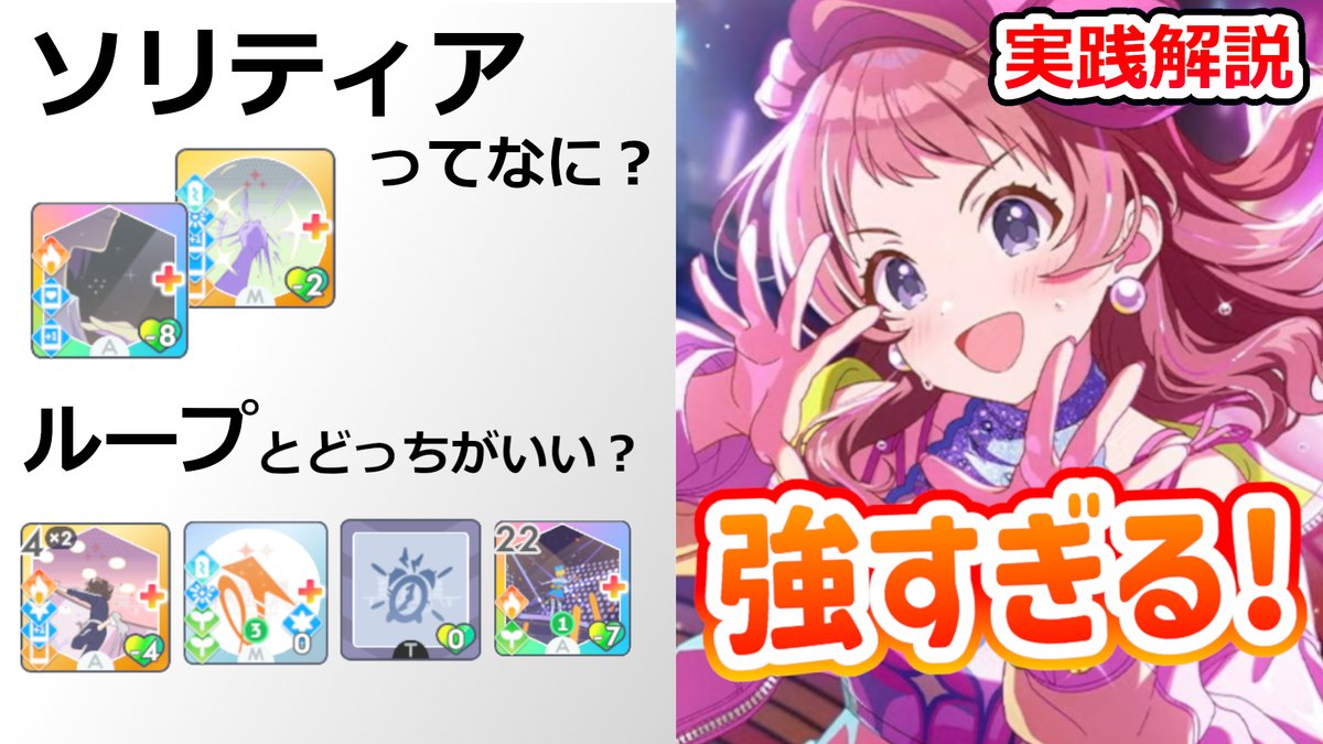 aisachiP's tweet photo. 投稿しました！

ガラロ咲季の使い方が分からない
って方や

ソリティアに苦手意識がある（あるいは知らない）
って方向けの動画です

半分座学で半分実践パート、いつものようにPレベルやドリンクなどは縛ってます

【ソリティア入門】ガラクタロード咲季が強すぎる！立ち回りやループについても徹底解説【学マス攻略】 https://t.co/erxmOPlMD5