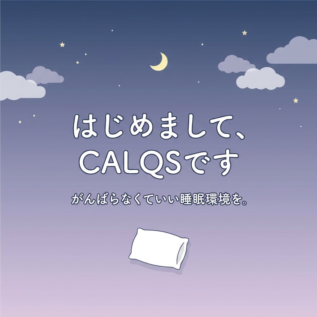 CALQS_sleep's tweet photo. あらためて、はじめまして。CALQS（カルクス）です。

「がんばらなくていい睡眠環境を。」を合言葉に、首と肩のことを考えた枕をつくっています。始まりは、肩こりがつらいのに「忙しいから落ち着いたらね」と自分を後回しにする母のことでした。

今日から、眠りにまつわる話を毎日すこしずつお届けします。よろしくお願いします🌙

#睡眠