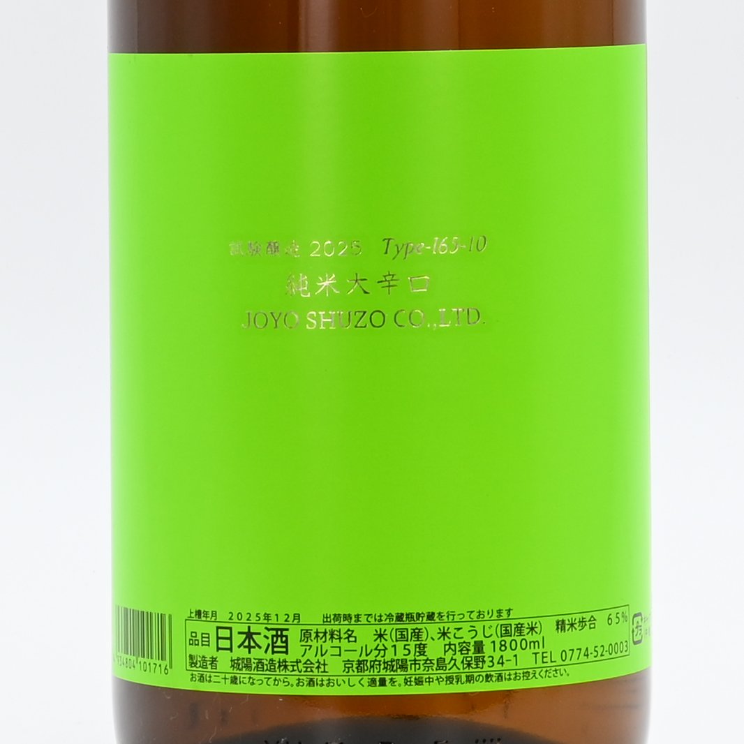 日本酒】 城陽 純米大辛口 試験醸造2025 Type-I65-10 入荷致しました