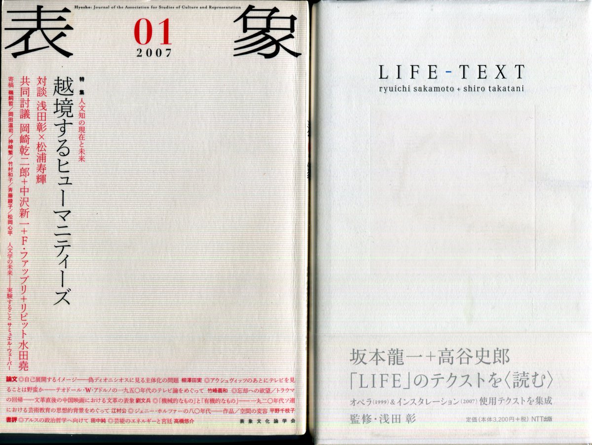 浅田彰・松浦寿輝『表象01』月曜社 坂本龍一・高谷史郎、監修 浅田彰