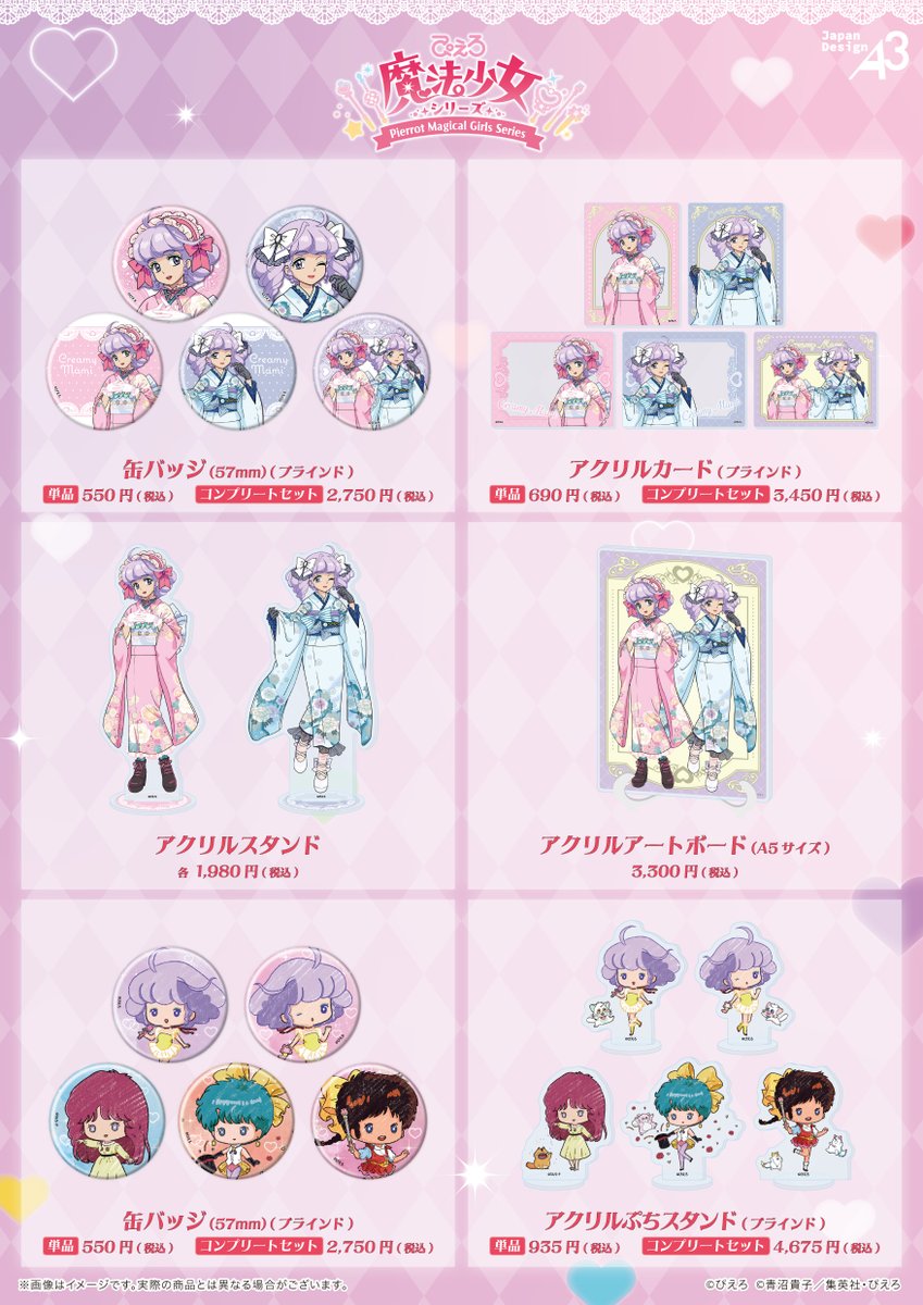 eeo_store's tweet photo. 🎀いよいよ明日から🎀

『#ぴえろ魔法少女 シリーズ』から
「ガーリー×着物」がテーマの新規描き下ろしイラストやグラフアートイラストを使用した新商品が明日より発売！💖

浅草やお近くにお越しの際は
ぜひ、お立ち寄りください✨

期間：7/23(木)～8/4(火)
場所：Anime Culture Center by eeo (松屋浅草3階)
通販：https://t.co/d4KnJG06uq

 #マミ #ペルシャ #エミ  #ユーミ